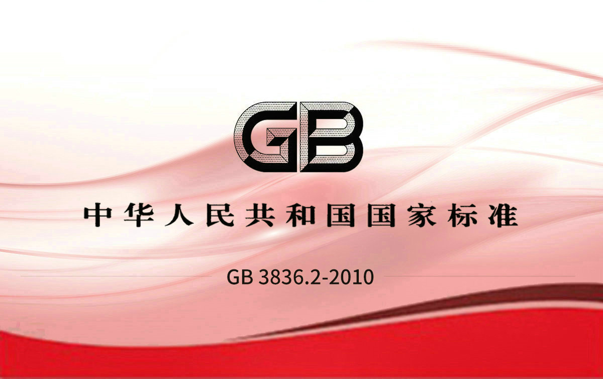 GB 3836.2-2010 爆炸性環境 第2部分：由隔爆外殼“d” 保護的設備