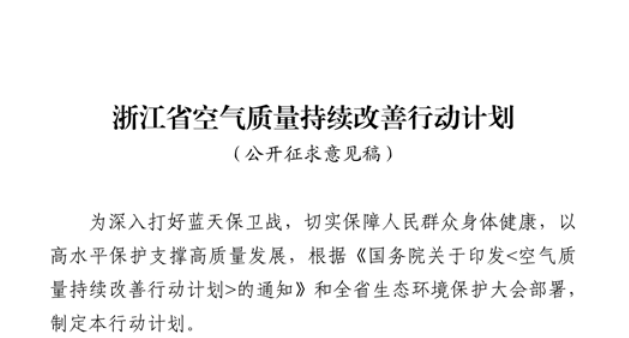 浙江擬出臺空氣質量持續改善行動計劃，將全面淘汰低溫等離子、光氧化、光催化廢氣治理設施